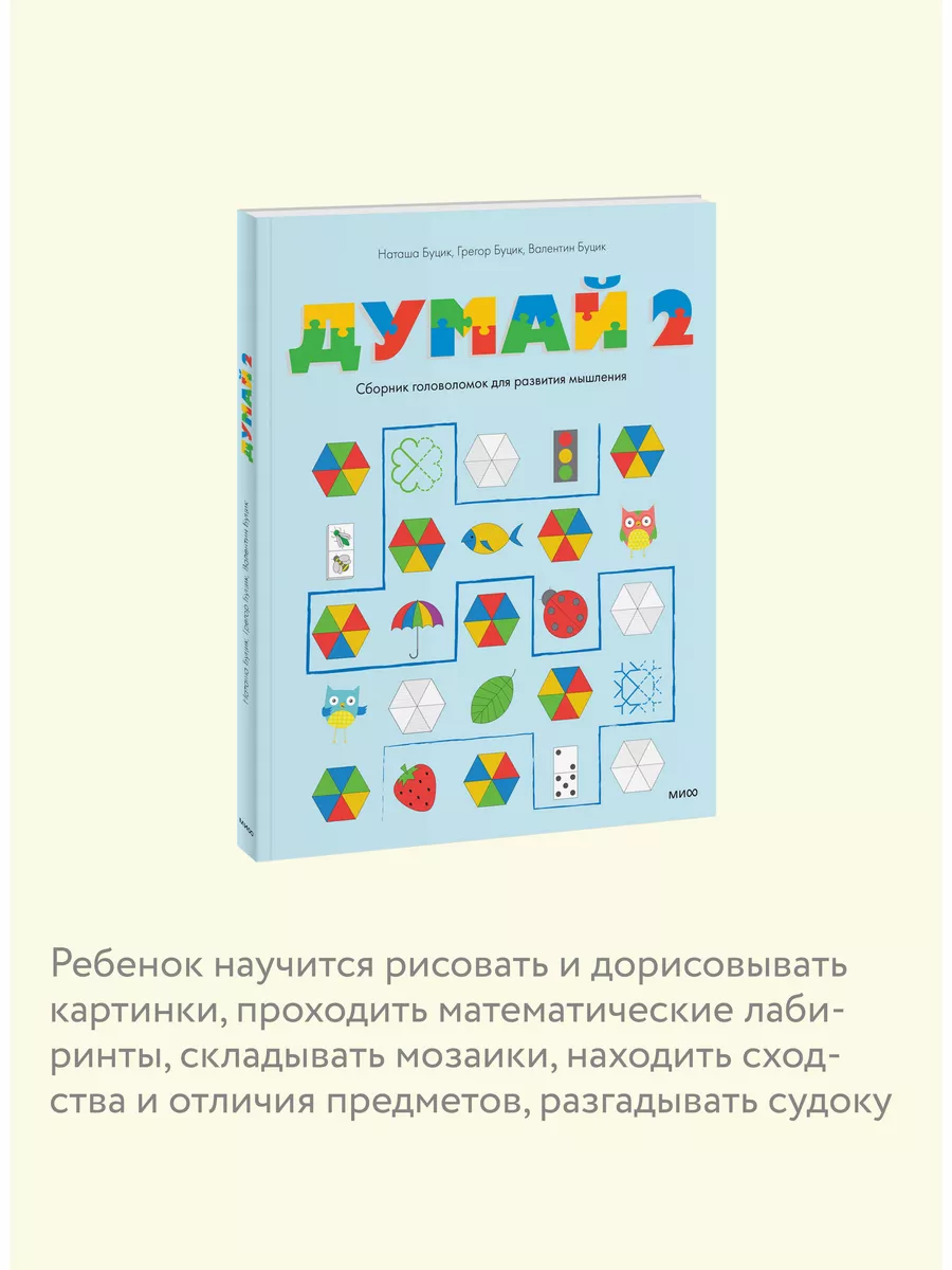 Думай 2. Сборник головоломок для развития мышления Издательство Манн,  Иванов и Фербер 5906892 купить за 632 ₽ в интернет-магазине Wildberries