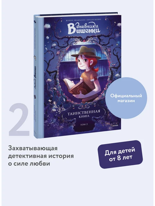 Издательство Манн, Иванов и Фербер Дневники Вишенки. Том 2. Таинственная книга, вариант