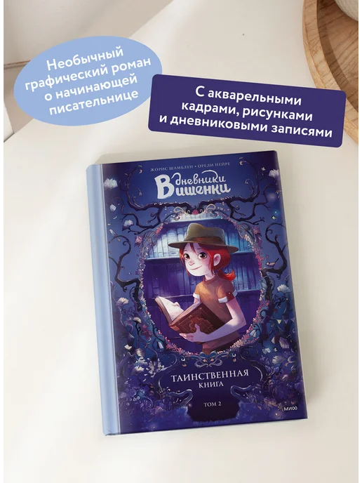 Издательство Манн, Иванов и Фербер Дневники Вишенки. Том 2. Таинственная книга, вариант, фото 2