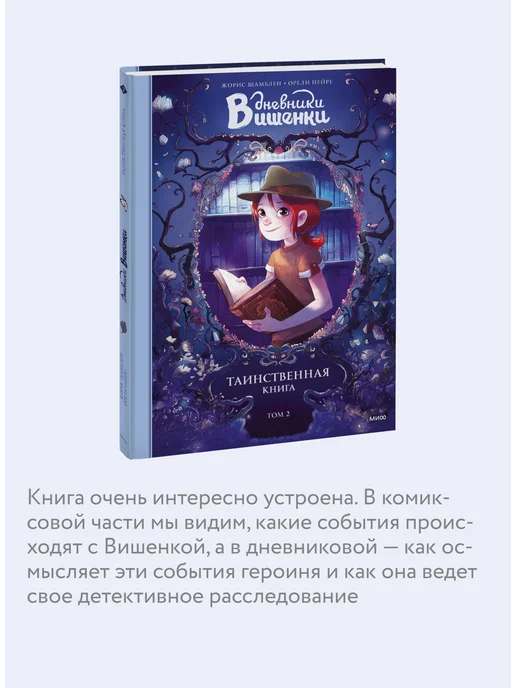Издательство Манн, Иванов и Фербер Дневники Вишенки. Том 2. Таинственная книга, вариант, фото 3