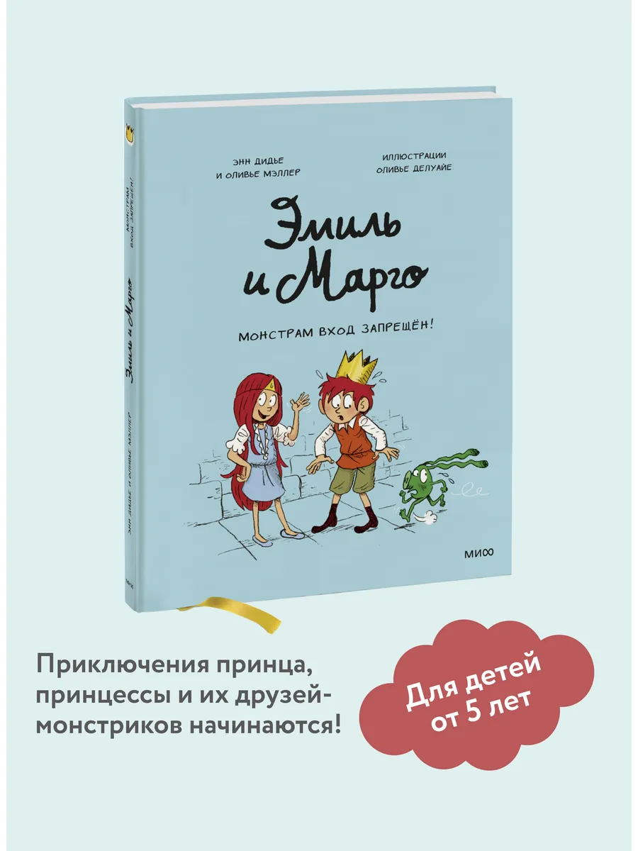 Эмиль и Марго. Том 1. Монстрам вход запрещен! Издательство Манн, Иванов и  Фербер 5906896 купить за 579 ₽ в интернет-магазине Wildberries