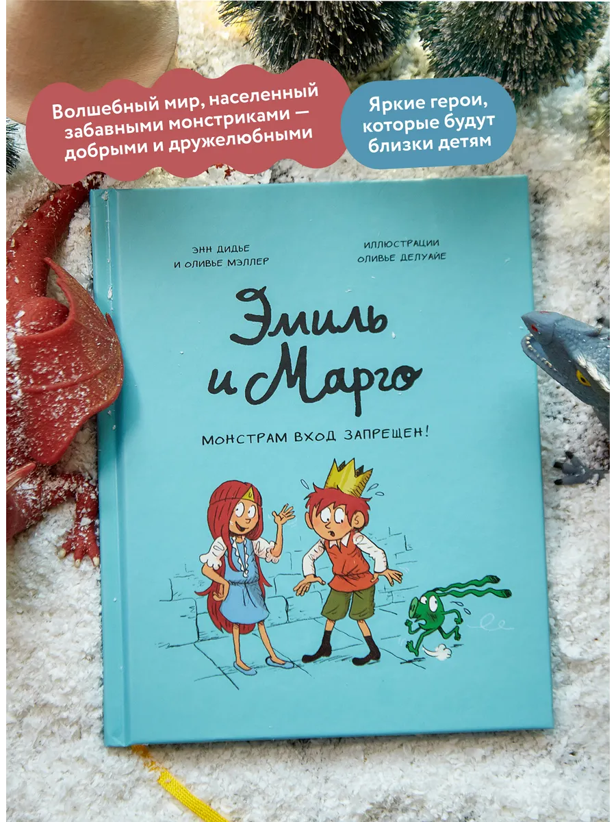 Эмиль и Марго. Том 1. Монстрам вход запрещен! Издательство Манн, Иванов и  Фербер 5906896 купить за 636 ₽ в интернет-магазине Wildberries