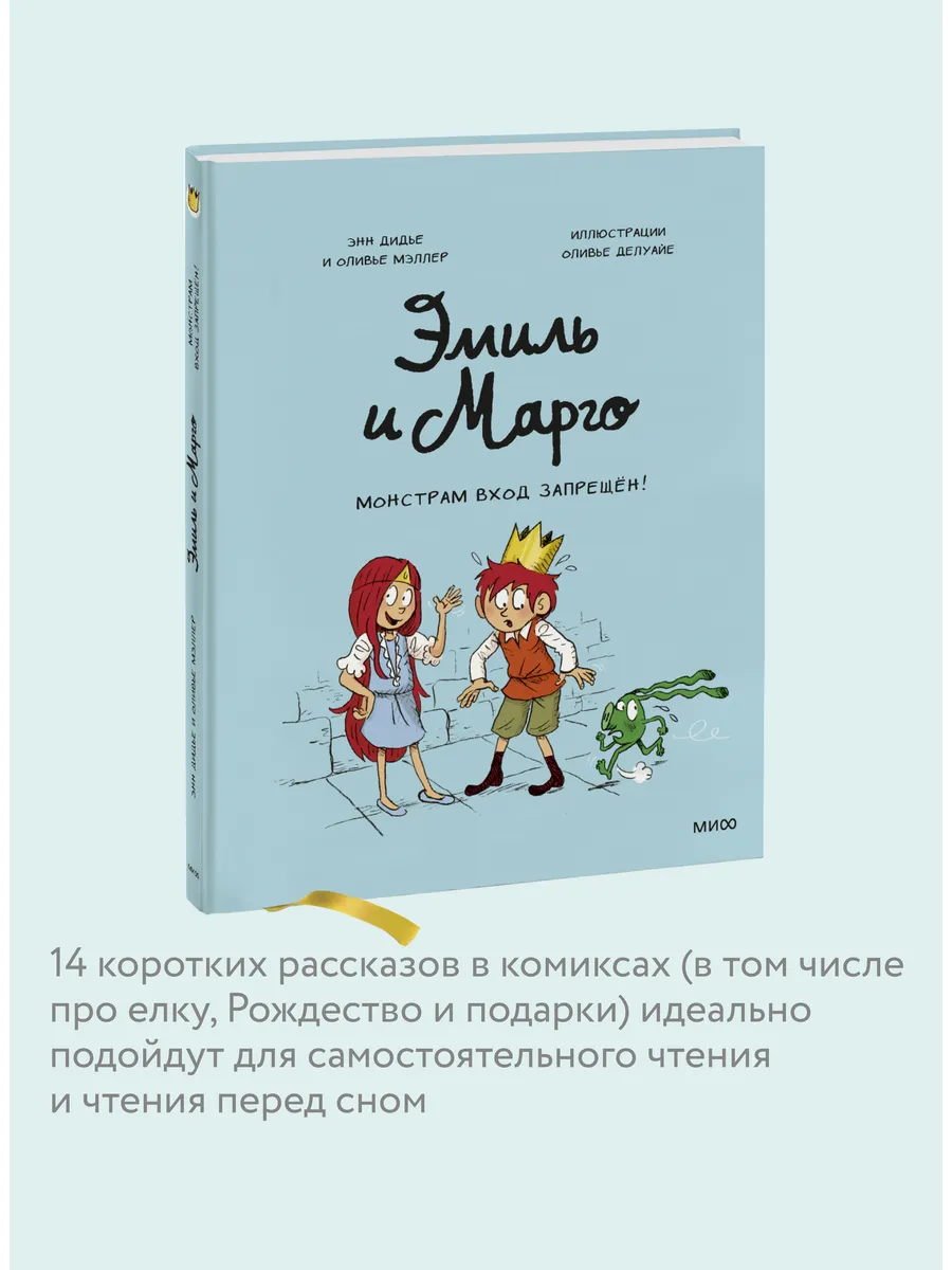 Эмиль и Марго. Том 1. Монстрам вход запрещен! Издательство Манн, Иванов и  Фербер 5906896 купить за 636 ₽ в интернет-магазине Wildberries