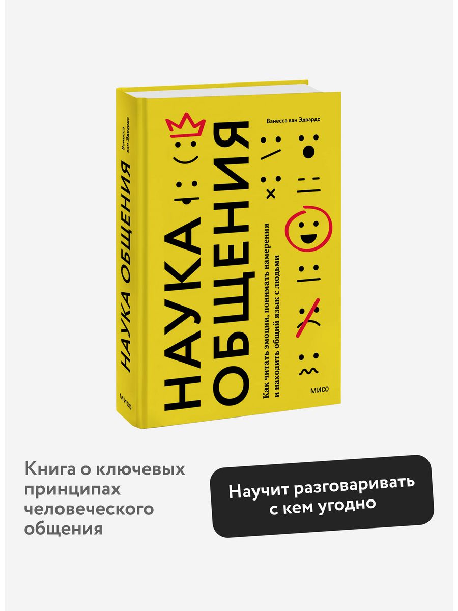 Язык общения книга. Наука общения.