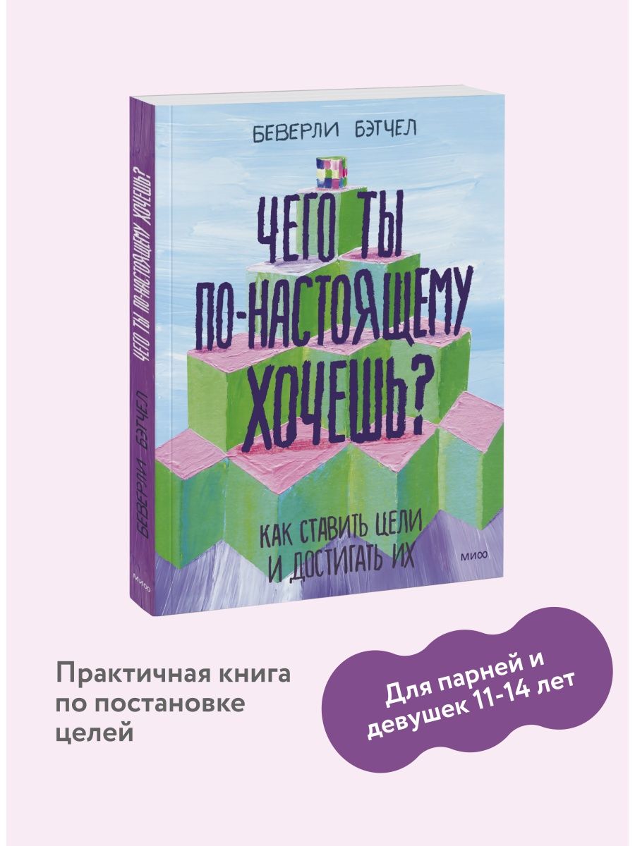 Чего ты по-настоящему хочешь? Как ставить цели и достигать Издательство  Манн, Иванов и Фербер 5906912 купить за 780 ₽ в интернет-магазине  Wildberries