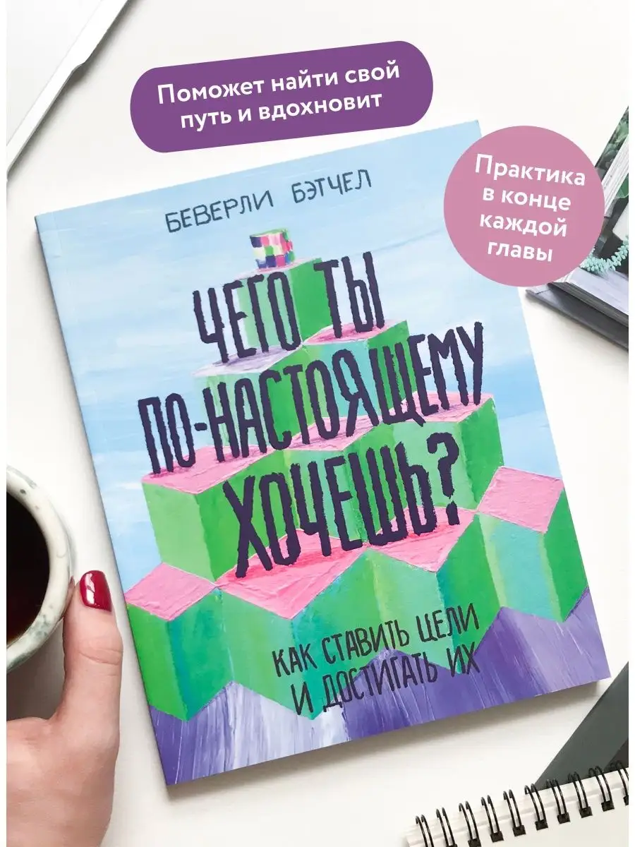 Чего ты по-настоящему хочешь? Как ставить цели и достигать Издательство  Манн, Иванов и Фербер 5906912 купить за 821 ₽ в интернет-магазине  Wildberries