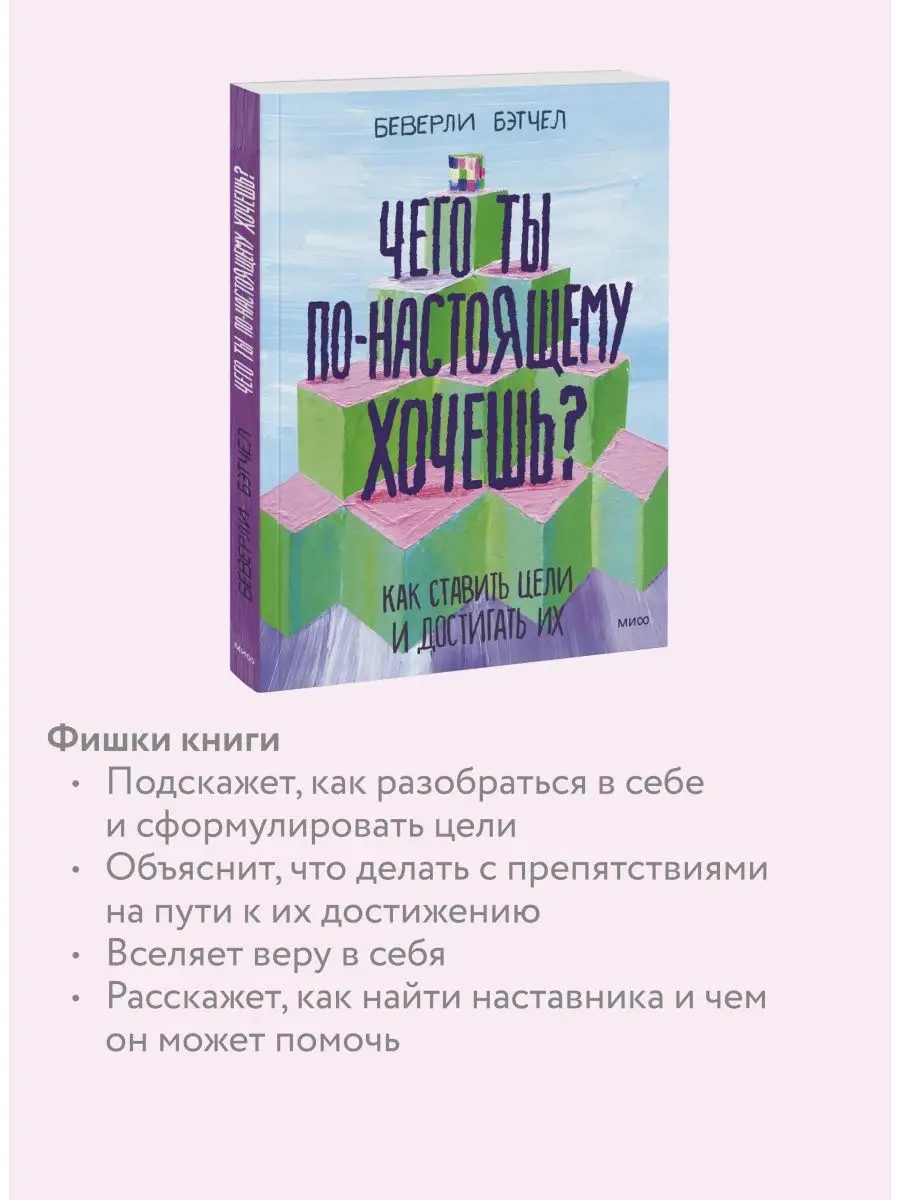 Чего ты по-настоящему хочешь? Как ставить цели и достигать Издательство  Манн, Иванов и Фербер 5906912 купить за 789 ₽ в интернет-магазине  Wildberries