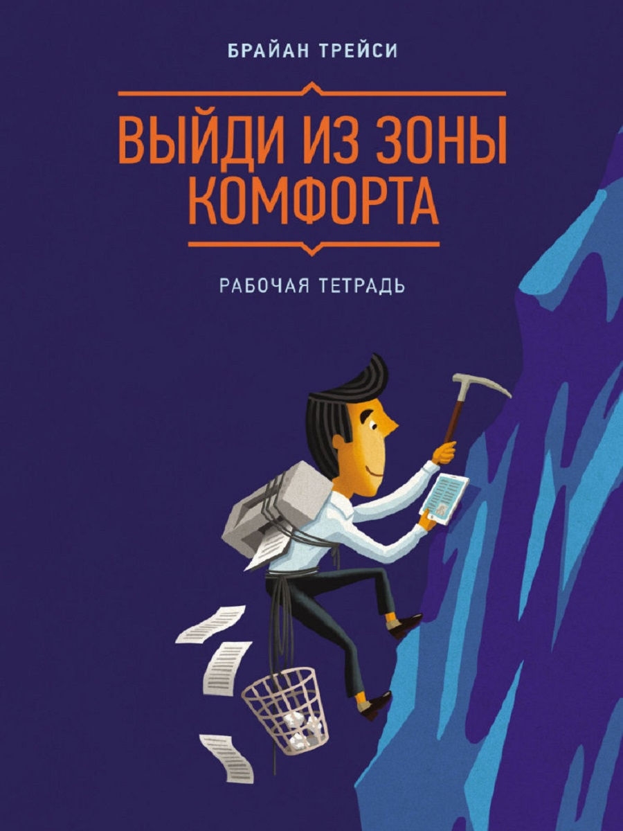 Выйди из зоны комфорта. Рабочая тетрадь Издательство Манн, Иванов и Фербер  5906943 купить в интернет-магазине Wildberries