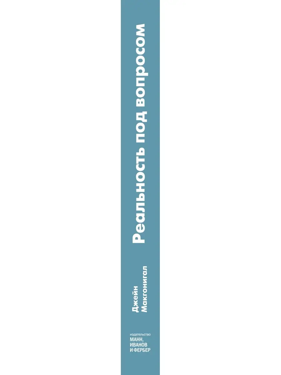 Реальность под вопросом. Почему игры делают нас лучше и как Издательство  Манн, Иванов и Фербер 5906944 купить в интернет-магазине Wildberries