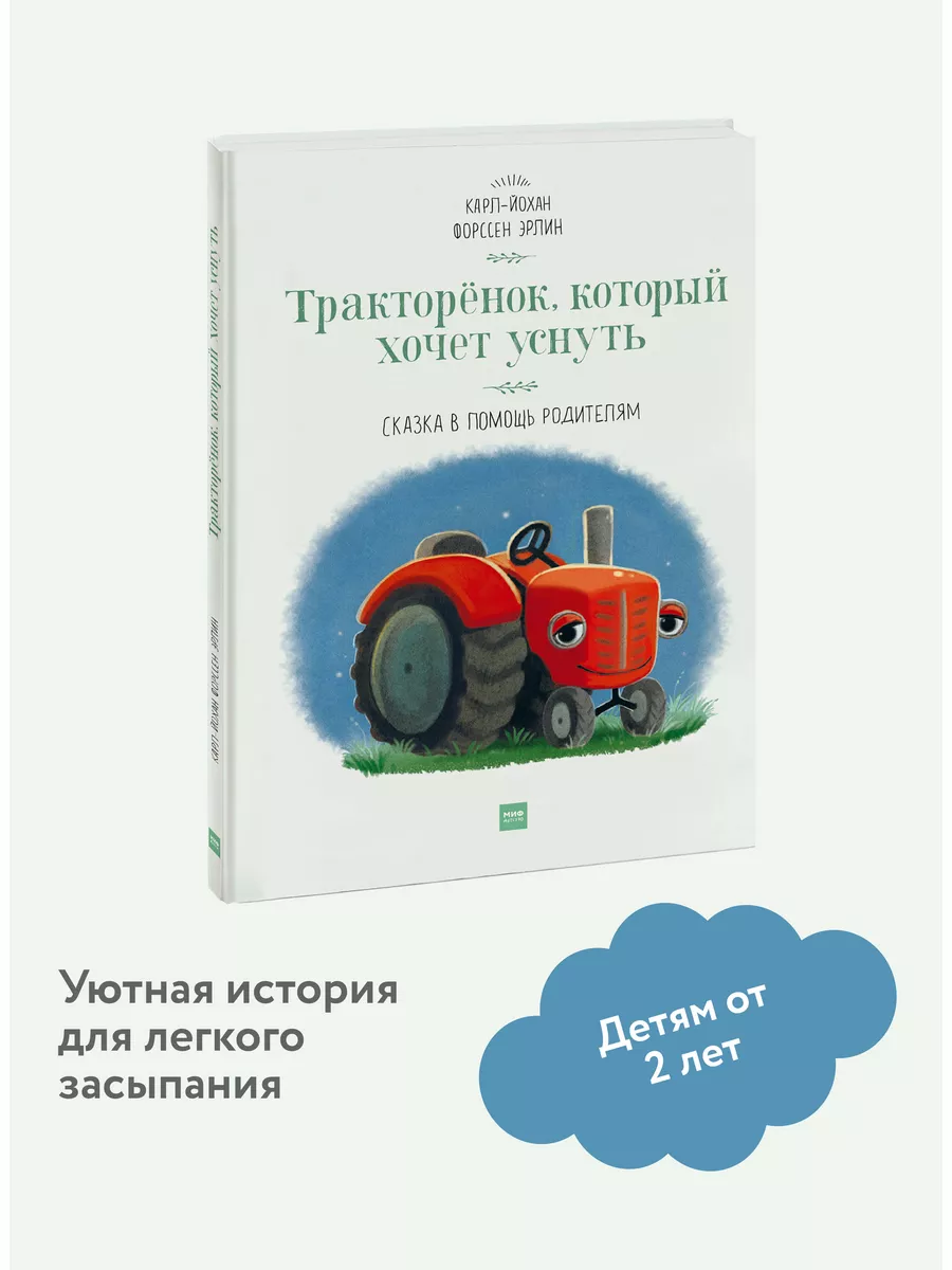 Тракторёнок, который хочет уснуть Издательство Манн, Иванов и Фербер  5906958 купить в интернет-магазине Wildberries