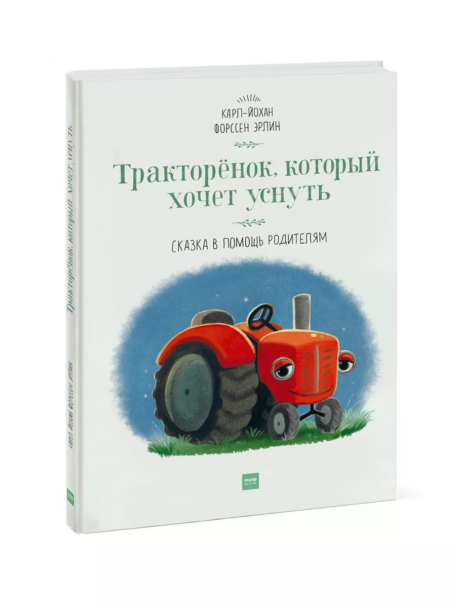 Тракторёнок, который хочет уснуть Издательство Манн, Иванов и Фербер  5906958 купить в интернет-магазине Wildberries