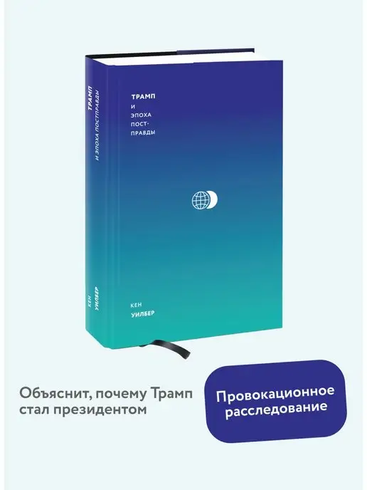 Издательство Манн, Иванов и Фербер Трамп и эпоха постправды