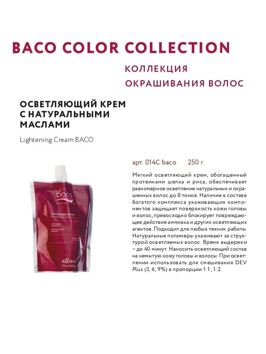 Крем осветляющий, 250мл, Baco Bleach Hair Cream. Kaaral 5910868 купить в  интернет-магазине Wildberries