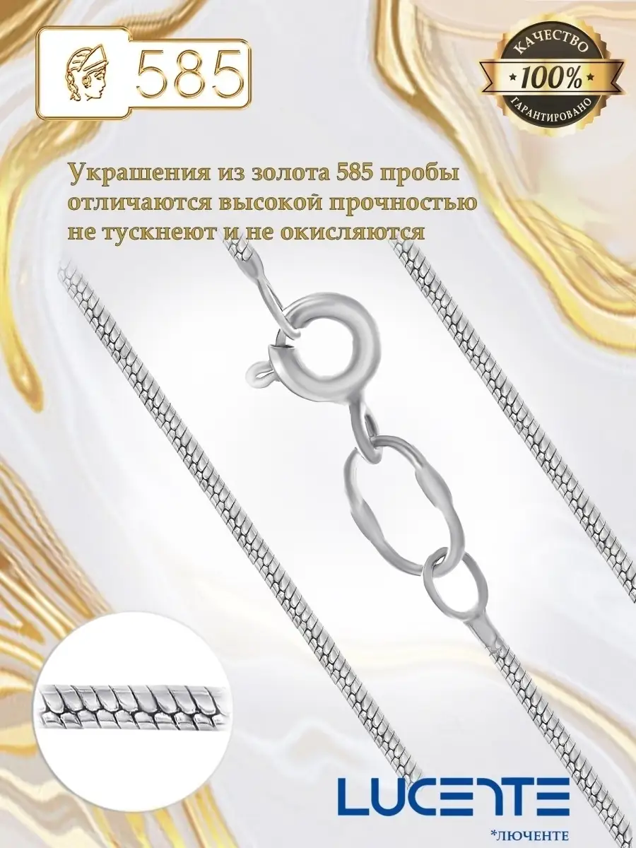 Цепочка из белого золота 585 пробы женская полновесная Снейк Lucente  5915497 купить в интернет-магазине Wildberries