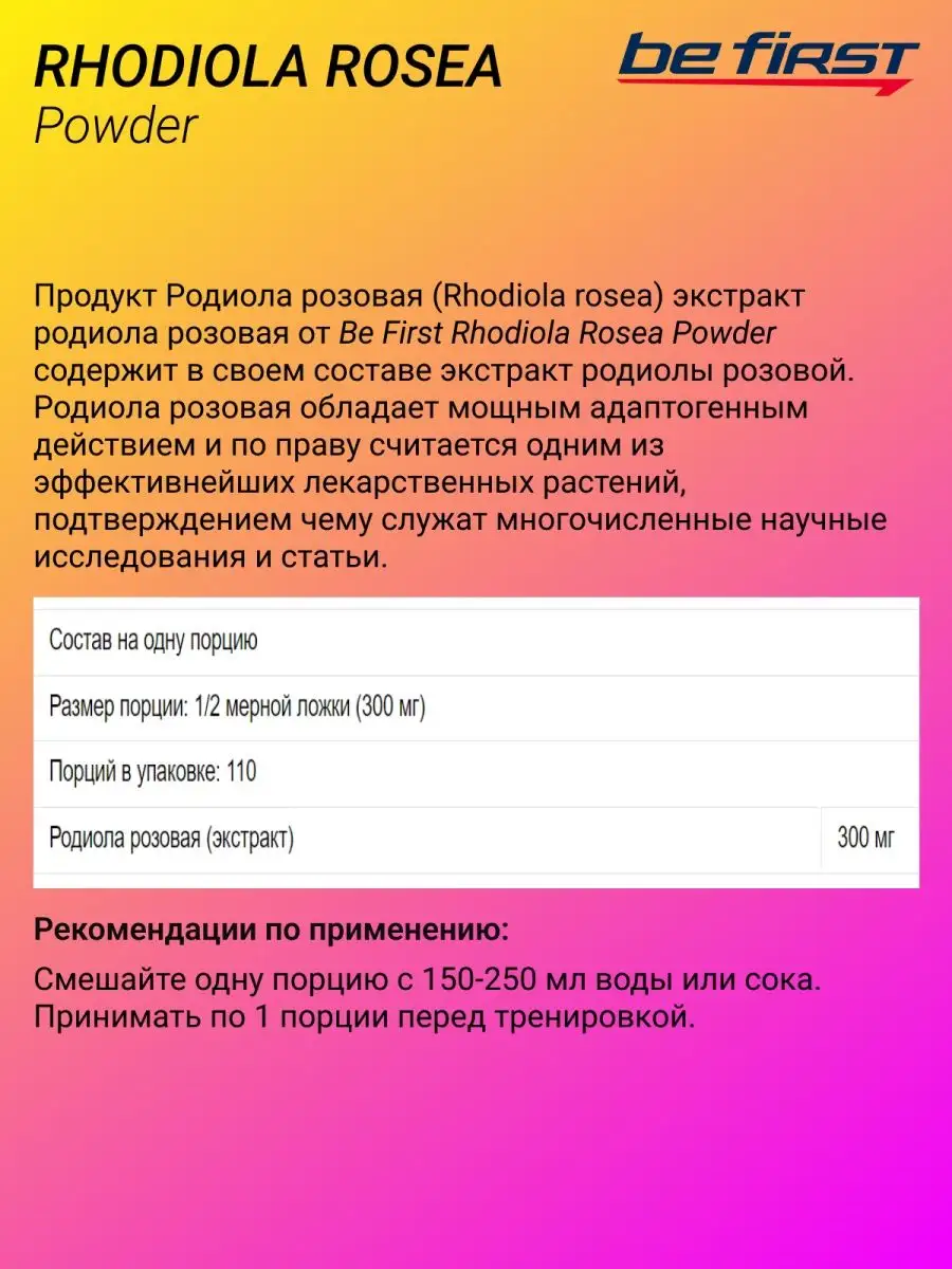 Родиола розовая экстракт Rhodiola Rosea Powder, 33 гр be first 5916143  купить в интернет-магазине Wildberries