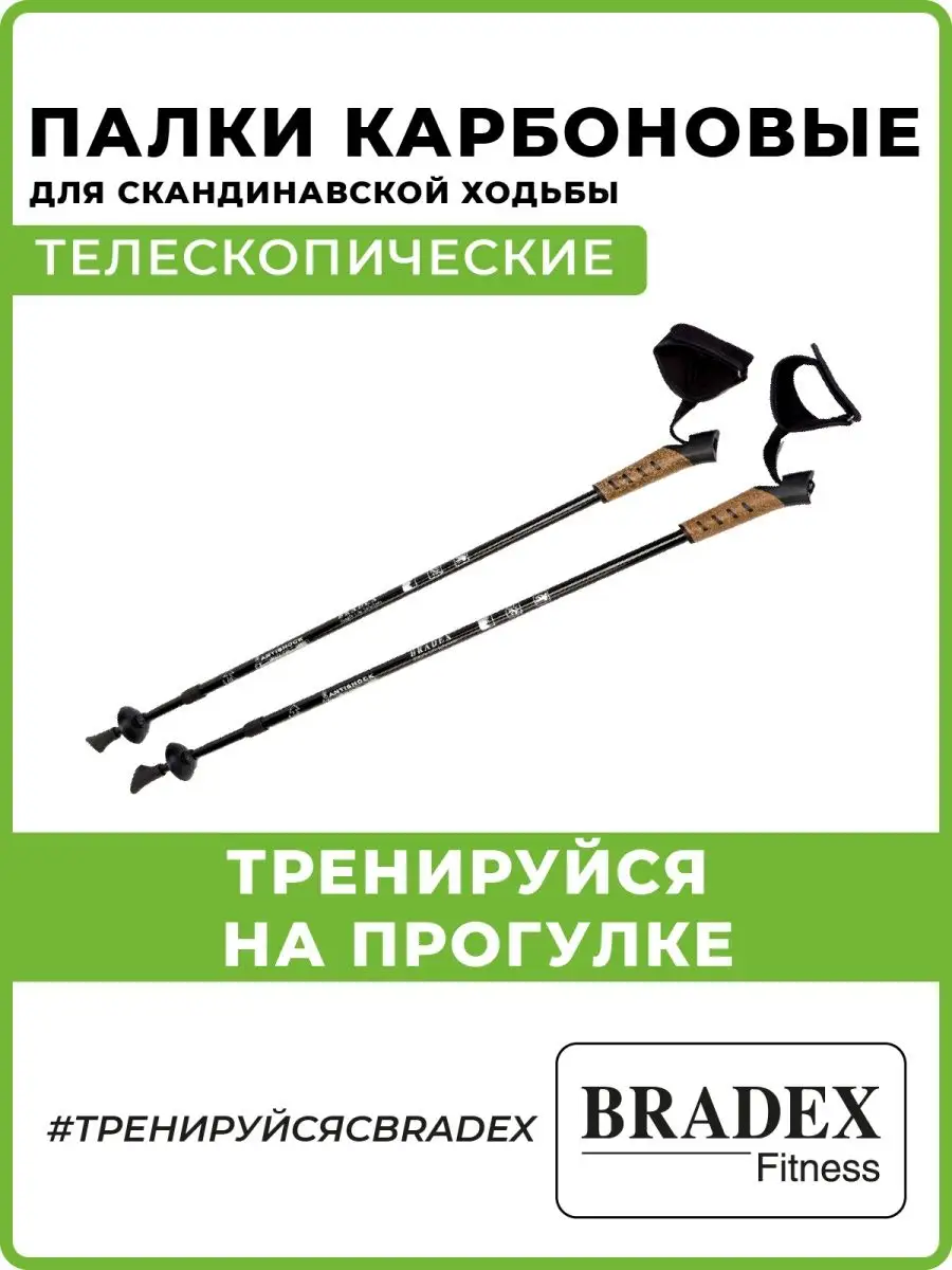 Палки для скандинавской ходьбы карбоновые телескопические BRADEX 5916592  купить за 2 856 ₽ в интернет-магазине Wildberries