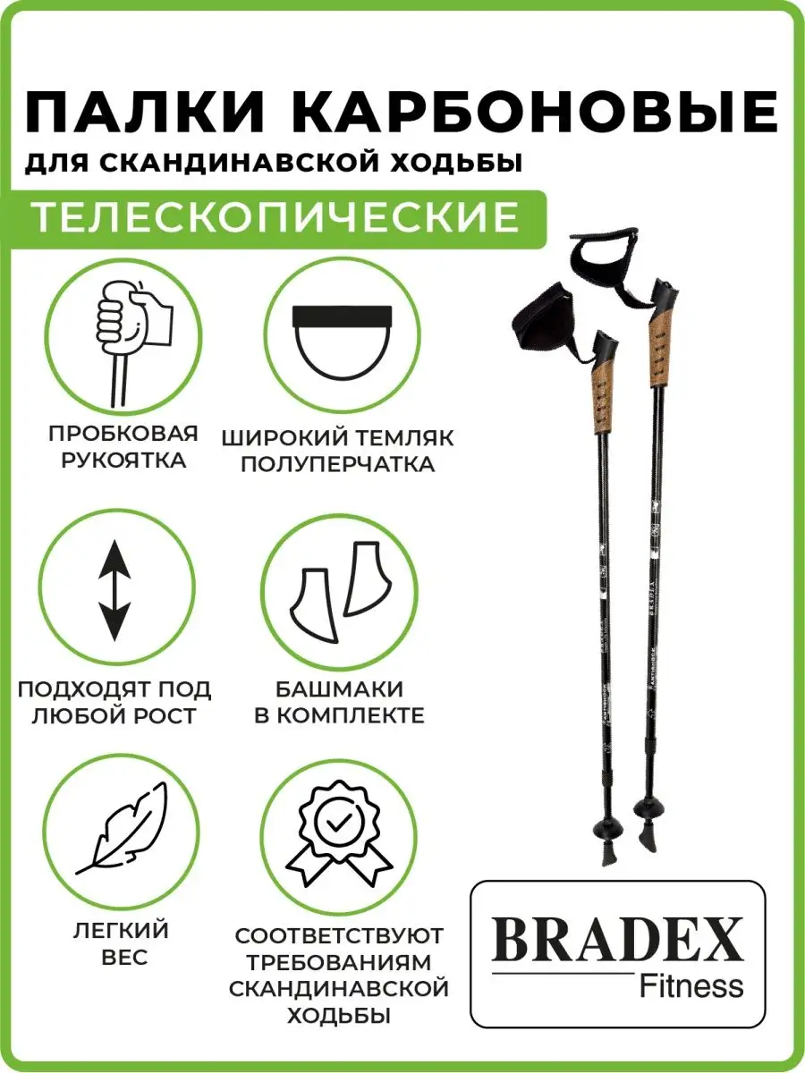 Палки для скандинавской ходьбы карбоновые телескопические BRADEX 5916592  купить за 2 856 ₽ в интернет-магазине Wildberries