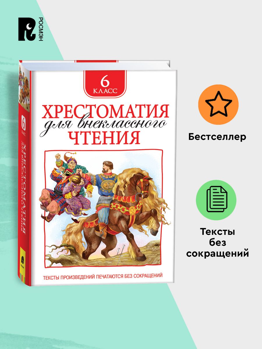 Книга Хрестоматия 6 класс для внеклассного чтения РОСМЭН 5919822 купить за  255 ₽ в интернет-магазине Wildberries