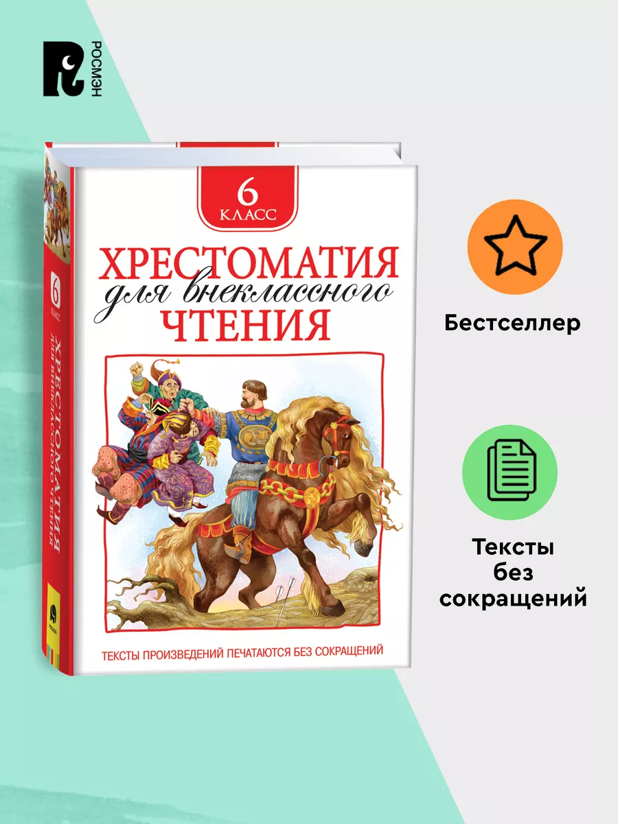 Книга Хрестоматия 6 класс для внеклассного чтения РОСМЭН 5919822 купить за  299 ₽ в интернет-магазине Wildberries