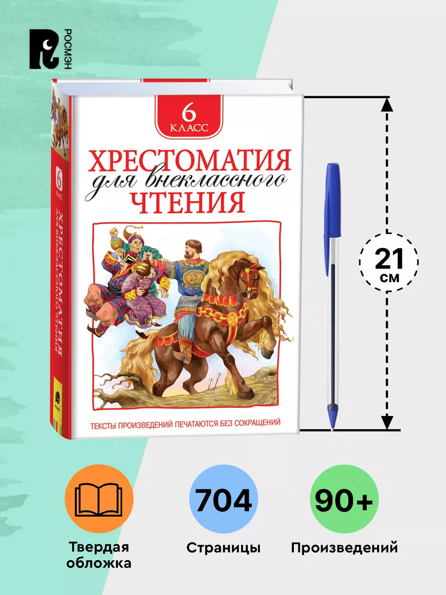 Книга Хрестоматия 6 класс для внеклассного чтения РОСМЭН 5919822 купить за  299 ₽ в интернет-магазине Wildberries