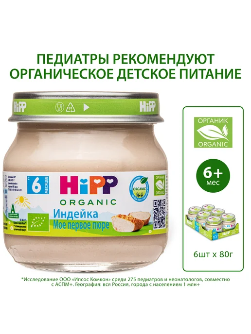 Hipp Пюре мясное "Индейка", с 6 месяцев, 6х80г, 80 г