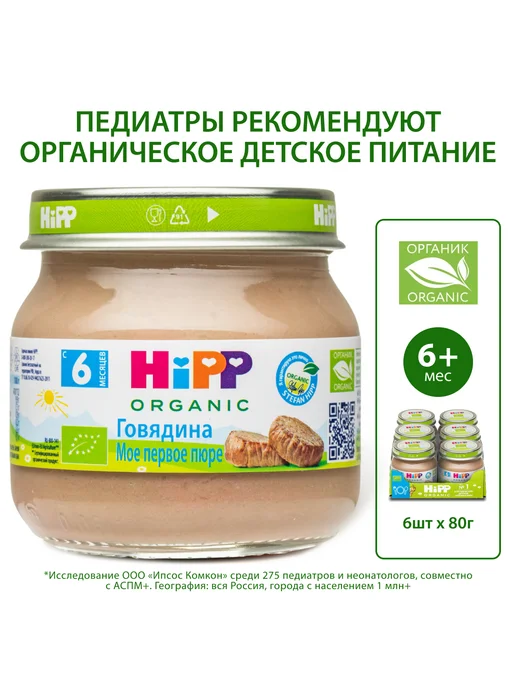 Hipp Пюре мясное "Говядина", с 6 месяцев, 6х80г, 80 г