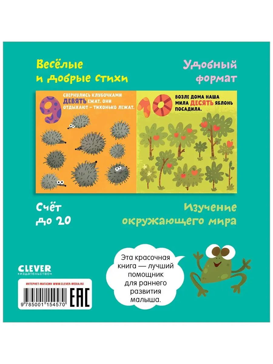 Я знаю 1,2,3. Учимся считать в стихах /Учим числа,цифры,счет Издательство  CLEVER 5925529 купить за 218 ₽ в интернет-магазине Wildberries