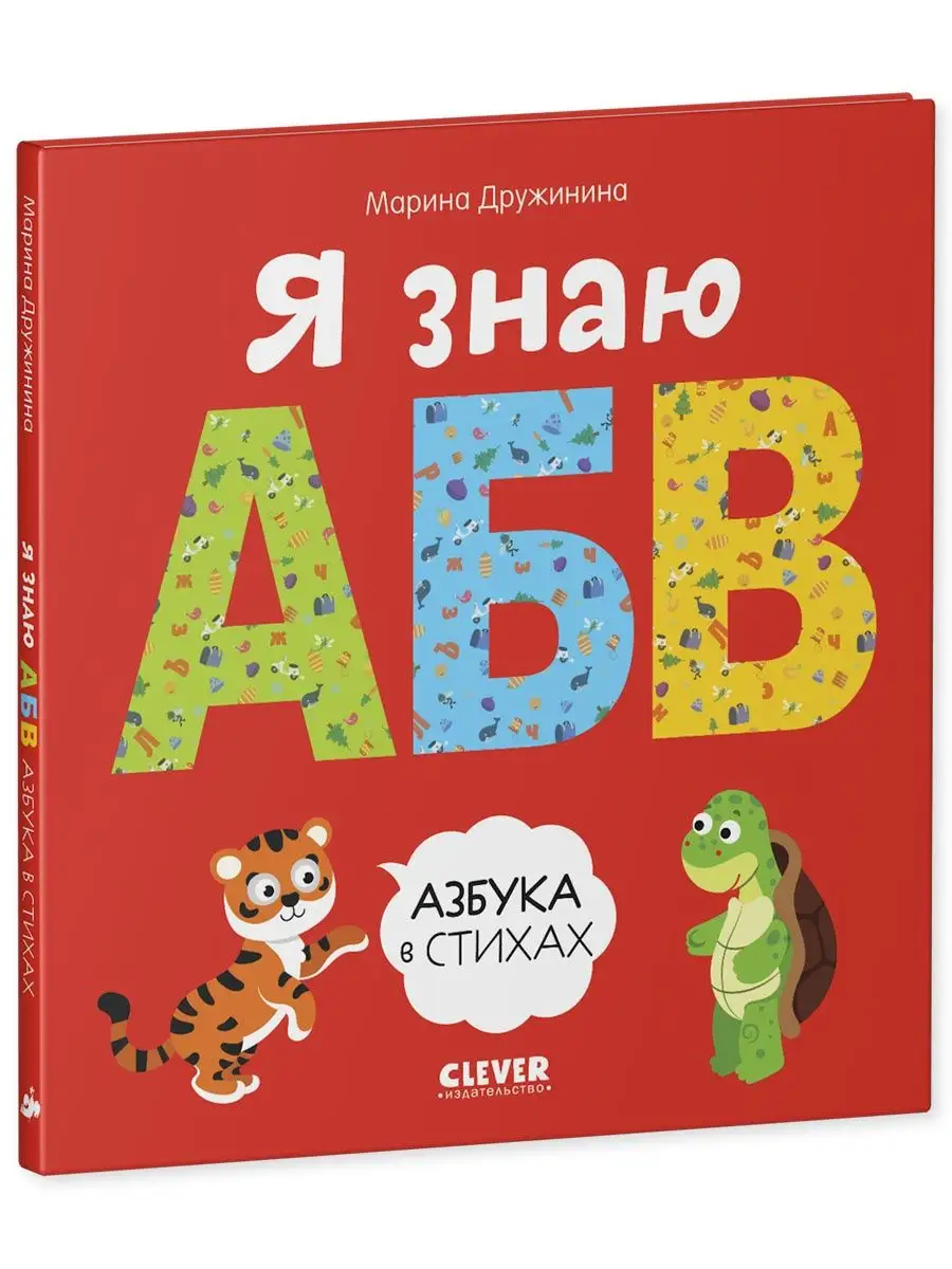 Я знаю А,Б,В. Азбука в стихах / Учим буквы, алфавит Издательство CLEVER  5925530 купить за 228 ₽ в интернет-магазине Wildberries