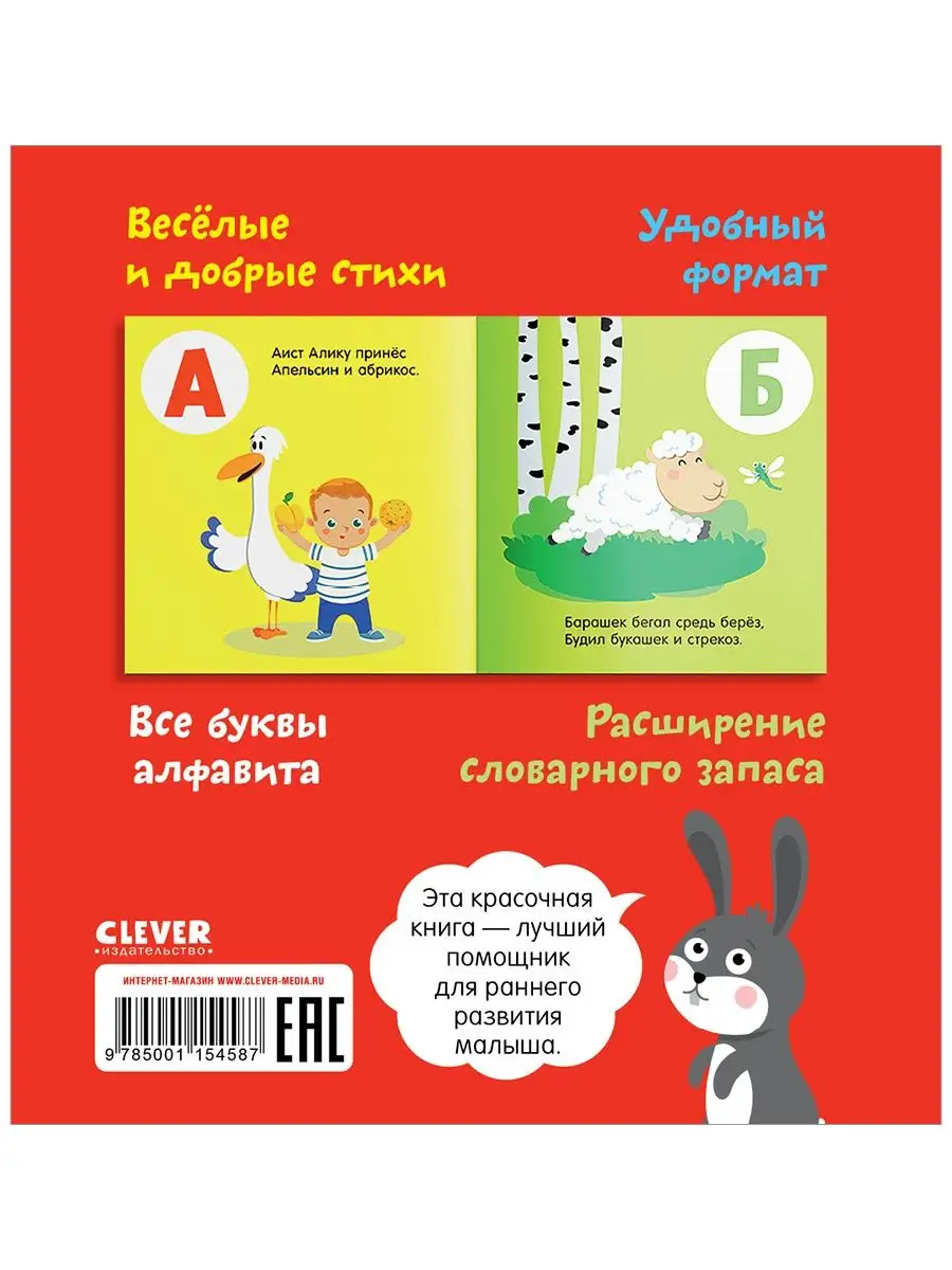 Я знаю А,Б,В. Азбука в стихах / Учим буквы, алфавит Издательство CLEVER  5925530 купить за 228 ₽ в интернет-магазине Wildberries