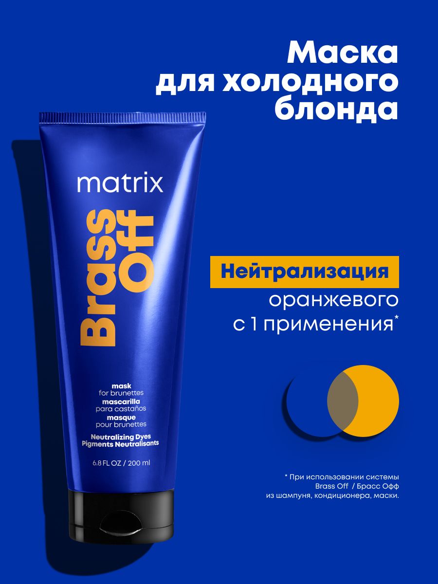 Маска Brass Off Холодный Блонд для нейтрализации желтизны MATRIX 5931140  купить в интернет-магазине Wildberries