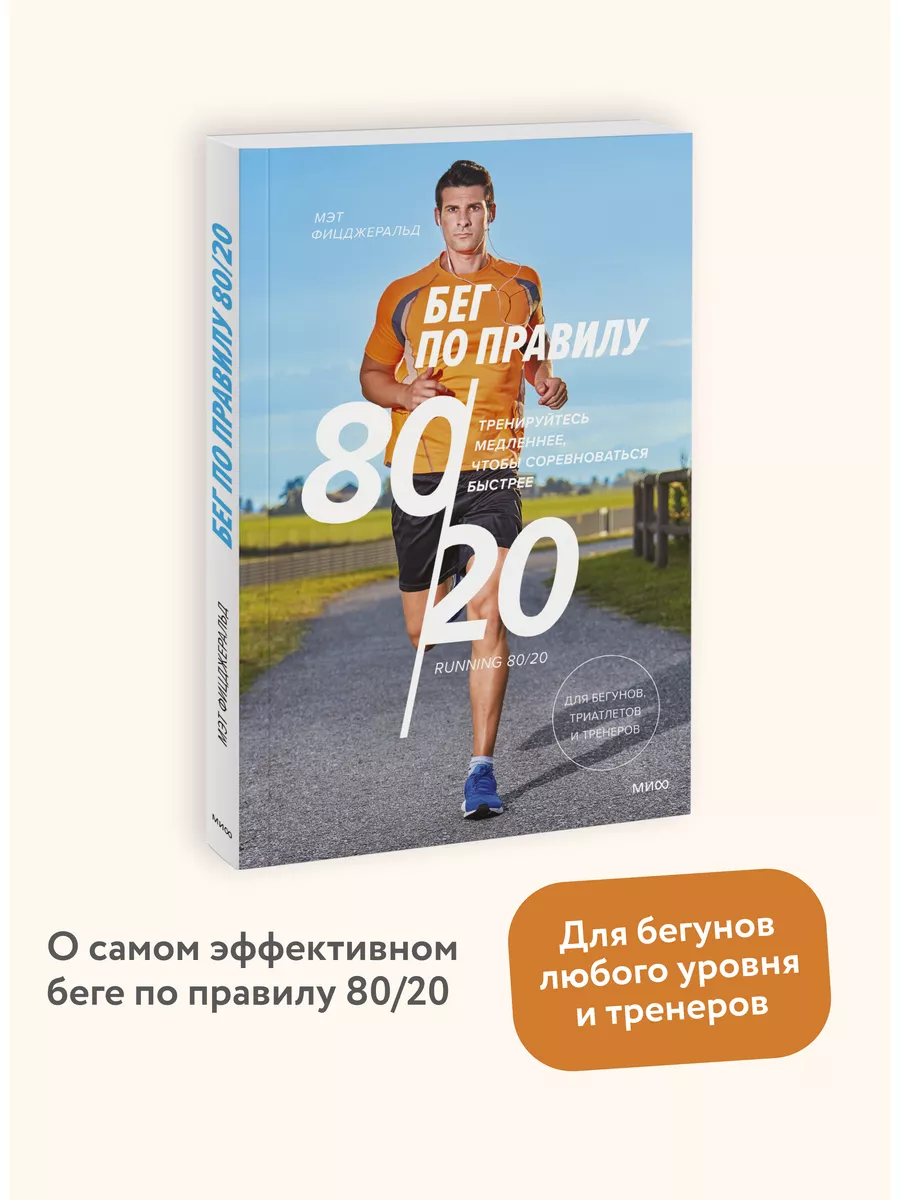 Бег по правилу 80/20 Издательство Манн, Иванов и Фербер 5939424 купить в  интернет-магазине Wildberries