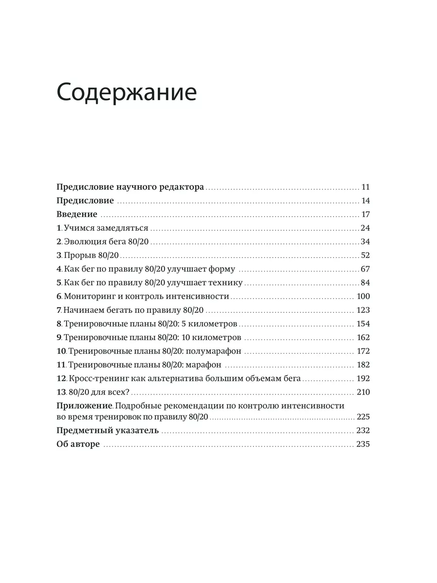 Бег по правилу 80/20 Издательство Манн, Иванов и Фербер 5939424 купить в  интернет-магазине Wildberries