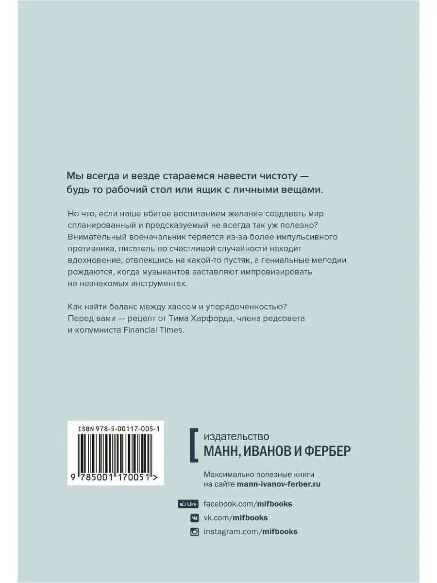 Хаос. Как беспорядок меняет нашу жизнь к лучшему Издательство Манн, Иванов  и Фербер 5939446 купить в интернет-магазине Wildberries