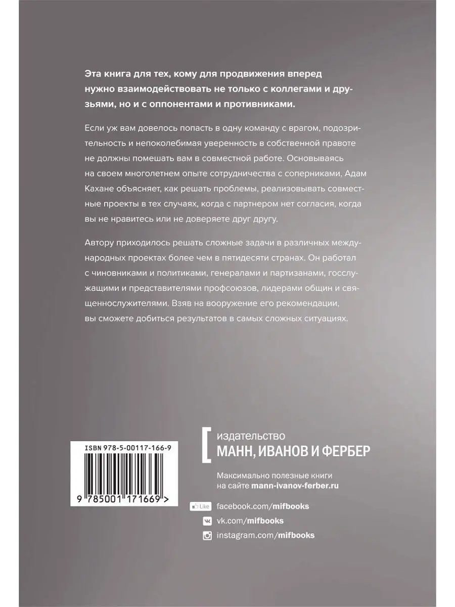 В команде с врагом. Как работать с теми, кого вы Издательство Манн, Иванов  и Фербер 5939449 купить за 1 120 ₽ в интернет-магазине Wildberries