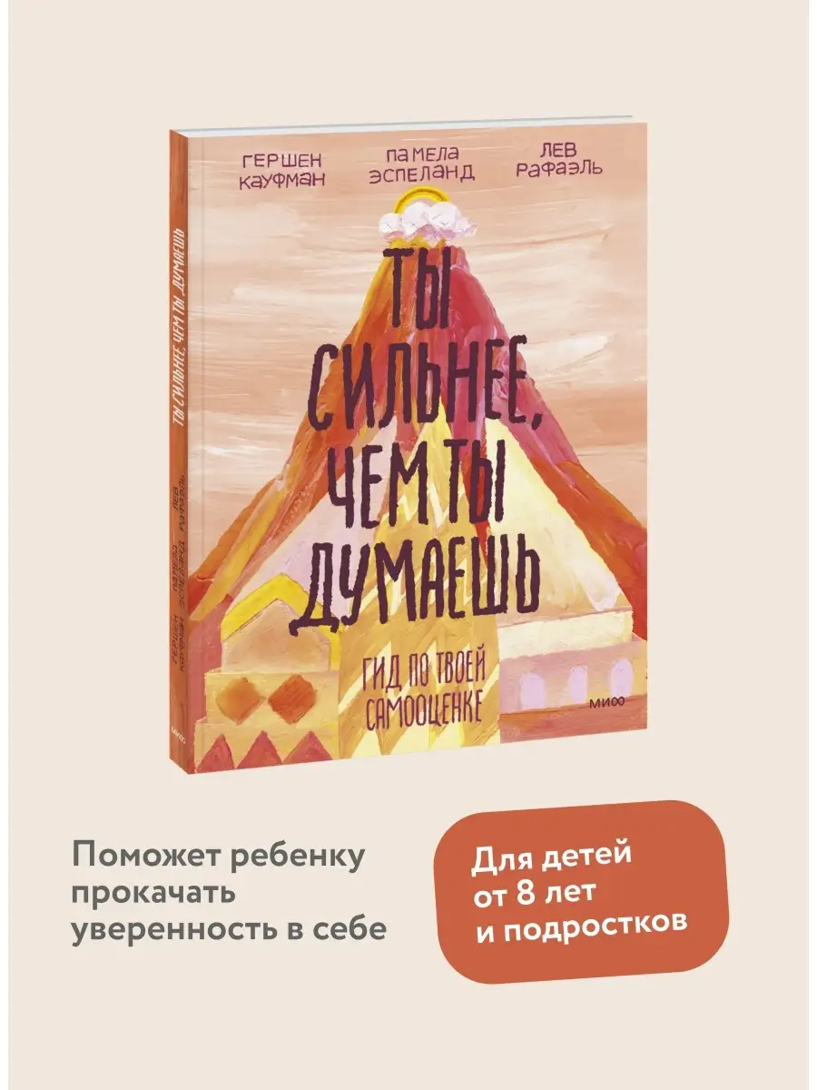 Ты сильнее, чем ты думаешь. Гид по твоей самооценке Издательство Манн,  Иванов и Фербер 5939453 купить за 831 ₽ в интернет-магазине Wildberries