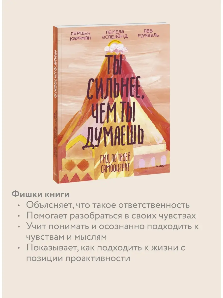 Ты сильнее, чем ты думаешь. Гид по твоей самооценке Издательство Манн,  Иванов и Фербер 5939453 купить за 831 ₽ в интернет-магазине Wildberries