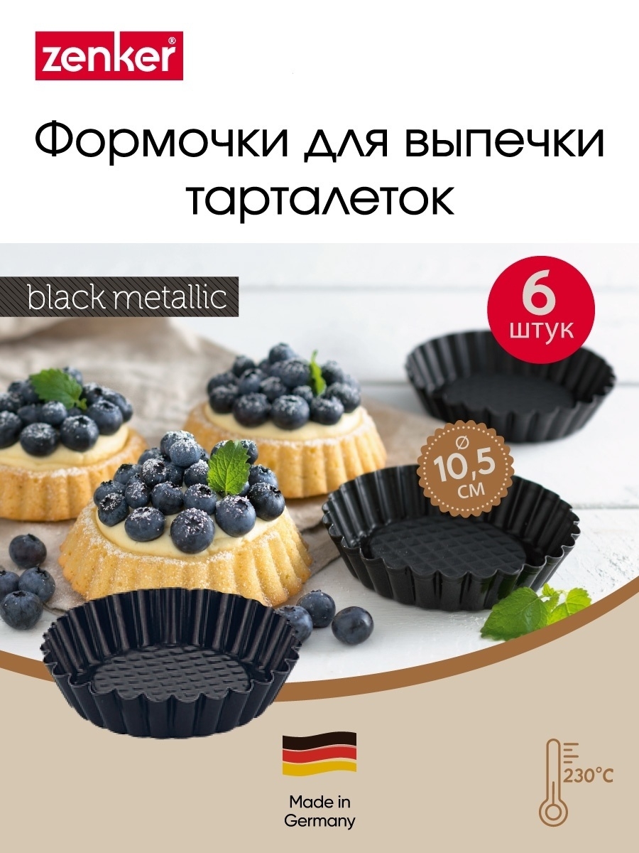 Набор форм для выпечки тарталеток 6 шт Pâtisserie Kaiser () | Kitchen-Profi Украина