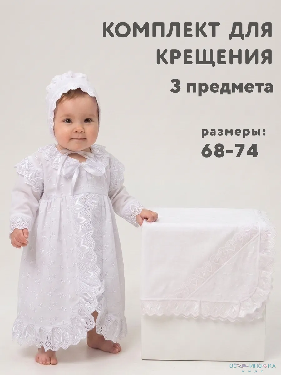 Крестильный комплект для девочки