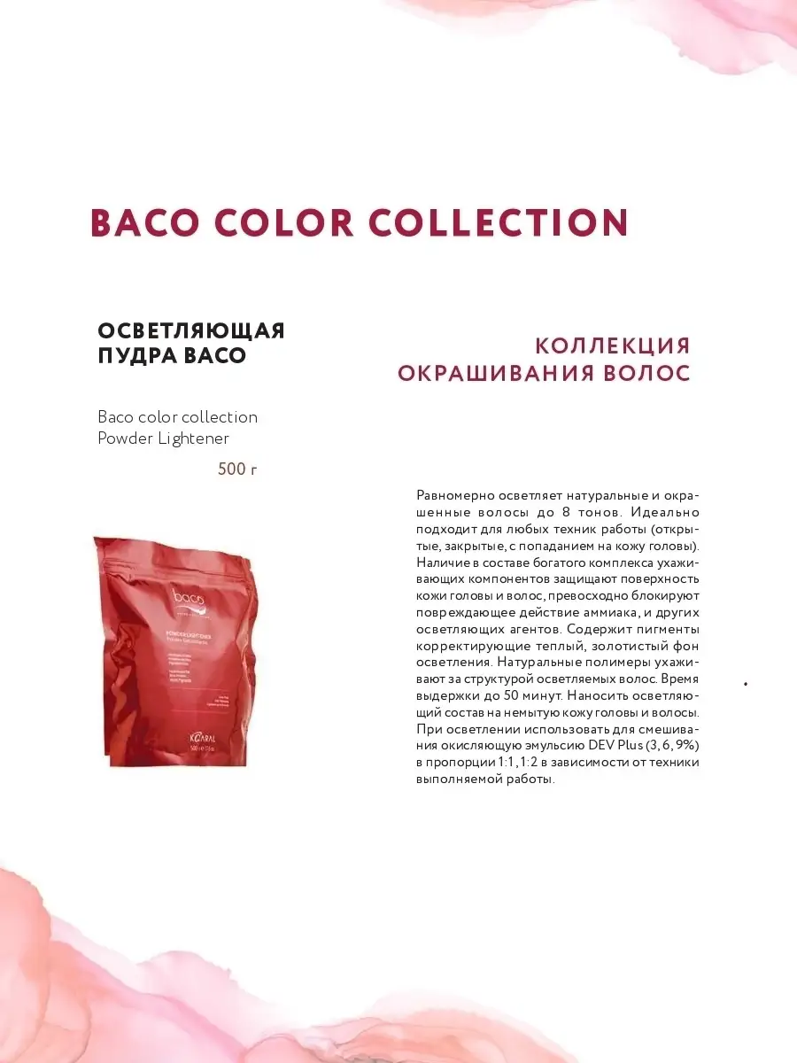 Осветляющая пудра, 500гр. Baco Powder Lightener. Kaaral 5943701 купить в  интернет-магазине Wildberries