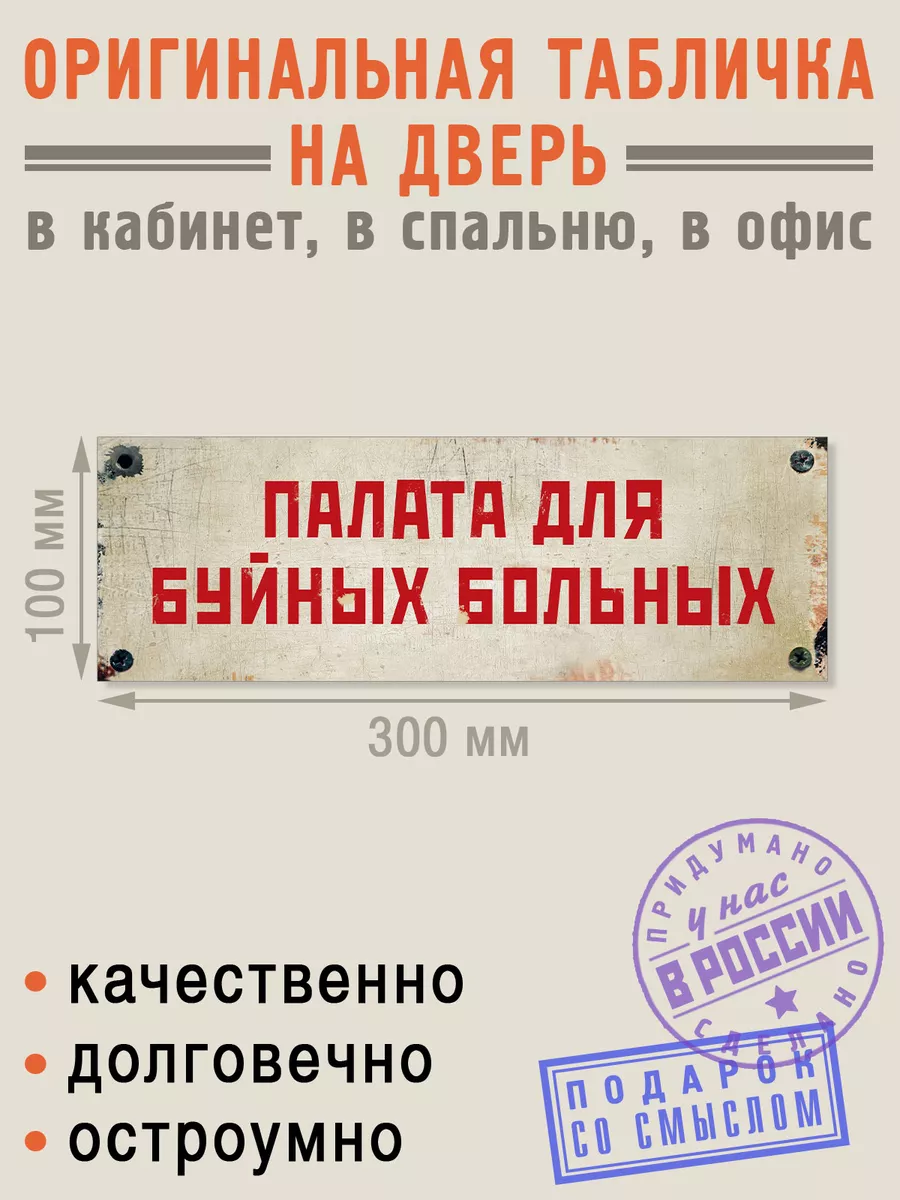 Табличка на дверь Палата буйных больных Бюро находок 5945735 купить за 409  ₽ в интернет-магазине Wildberries