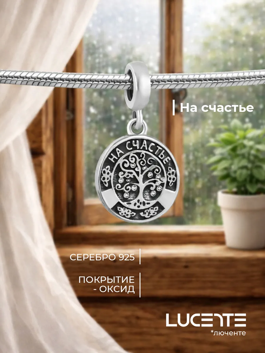 Шарм На счастье, серебро 925