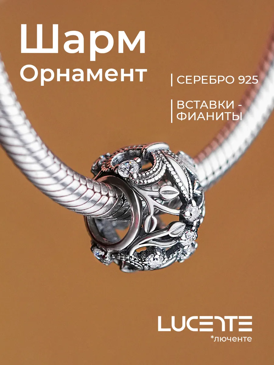 Шарм на браслет, серебро 925