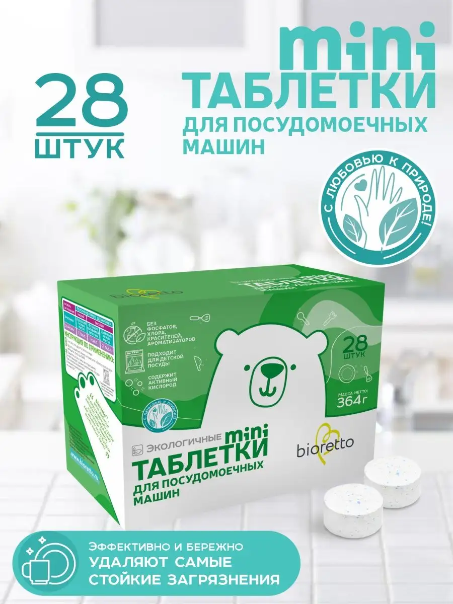 Таблетки для посудомоечной машины mini 28 штук bioretto 5961413 купить за  495 ₽ в интернет-магазине Wildberries