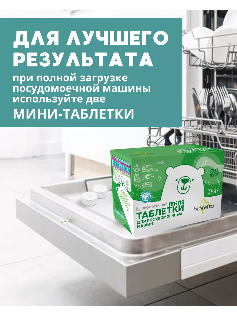 Таблетки для посудомоечной машины mini 28 штук bioretto 5961413 купить за  495 ₽ в интернет-магазине Wildberries