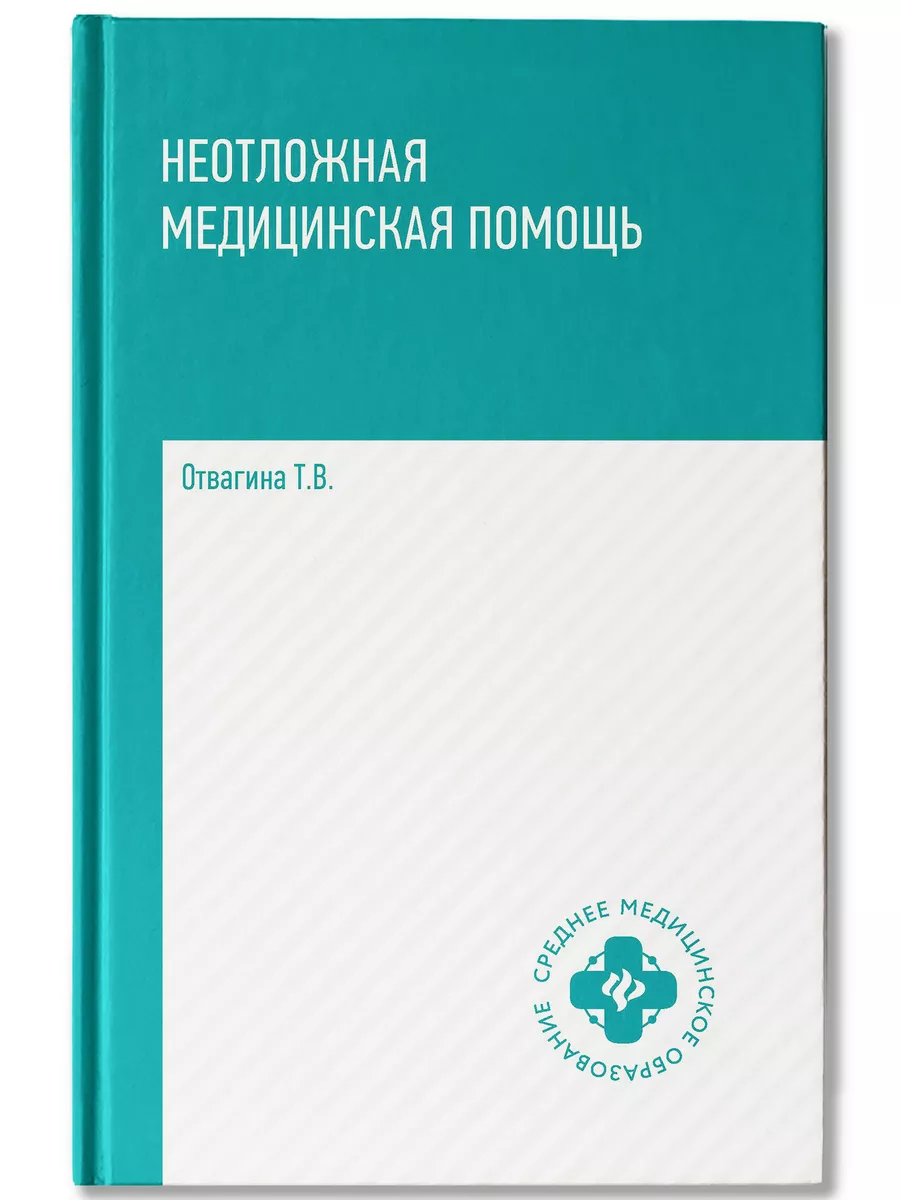 Неотложная медицинская помощь Издательство Феникс 5961437 купить за 588 ₽ в  интернет-магазине Wildberries