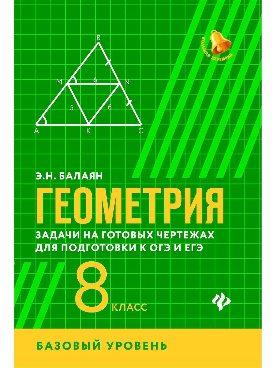 Геометрия: задачи на готовых чертежах. ОГЭ, ЕГЭ 8 класс Издательство Феникс  5961438 купить в интернет-магазине Wildberries