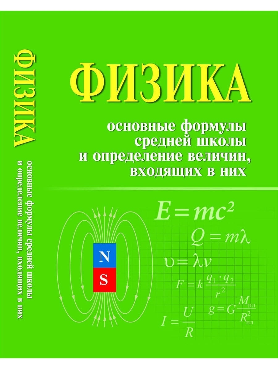 Физика: основные формулы средней школы и определение величин Издательство  Феникс 5961440 купить в интернет-магазине Wildberries