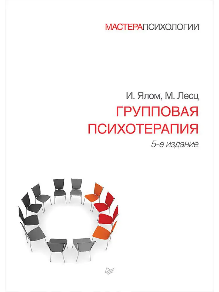 Групповая психотерапия. 5-е изд. ПИТЕР 5962820 купить за 1 076 ₽ в  интернет-магазине Wildberries