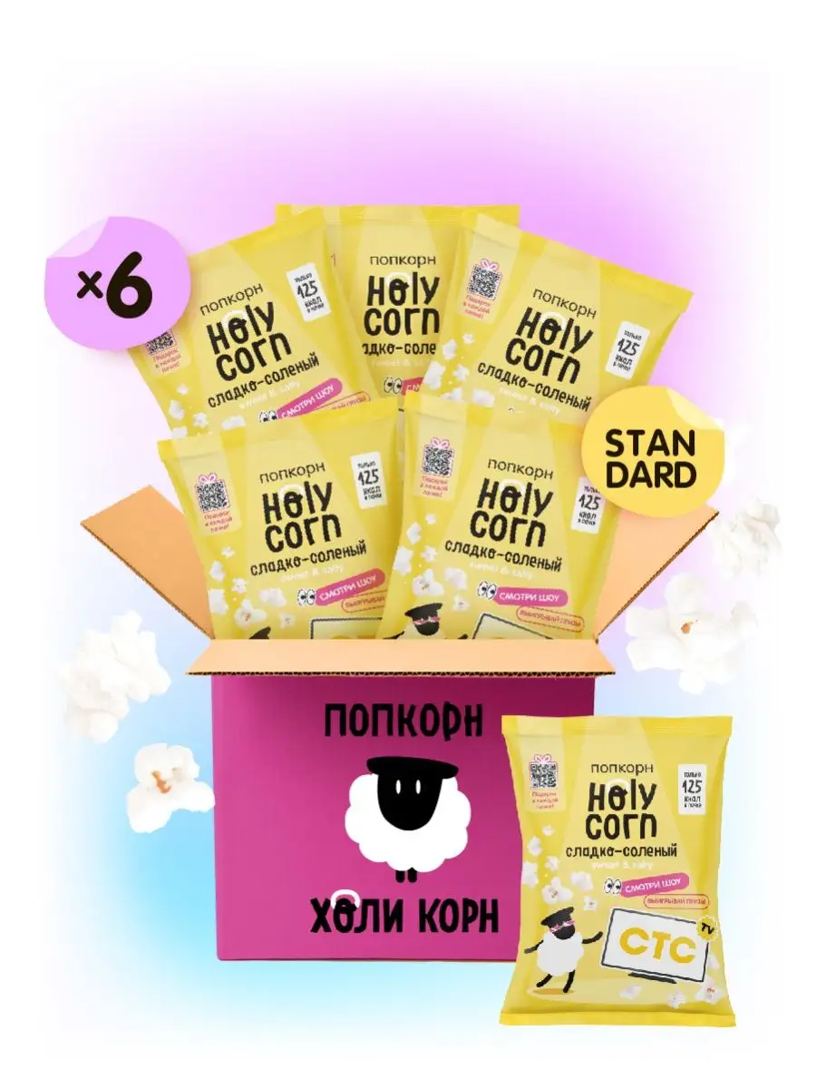 Попкорн готовый Holy Corn Сладко-соленый 6 шт Holy Corn 5965277 купить за  427 ₽ в интернет-магазине Wildberries