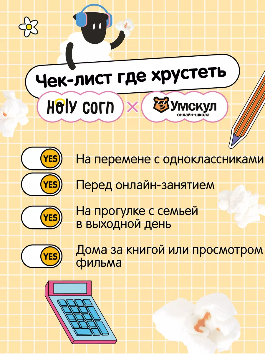 Попкорн готовый Holy Corn Сладко-соленый 6 шт Holy Corn 5965277 купить за  427 ₽ в интернет-магазине Wildberries